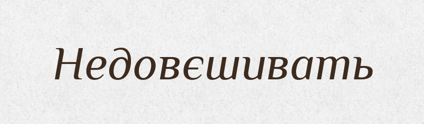 Недовєшивать — Російсько-український академічний словник (А–П)