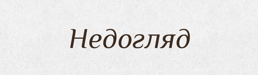 Недогляд — Російсько-український академічний словник (А–П)