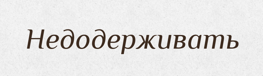 Недодерживать — Російсько-український академічний словник (А–П)