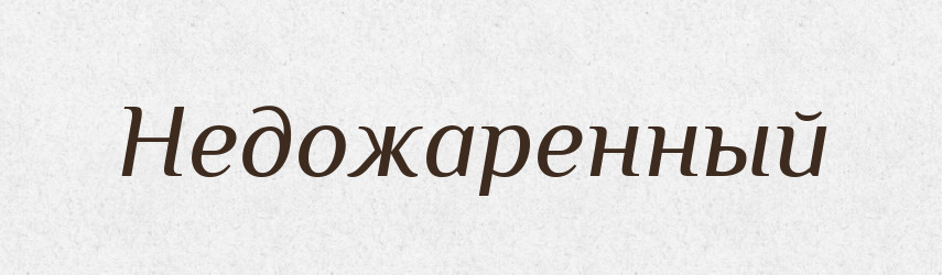 Недожаренный — Російсько-український академічний словник (А–П)