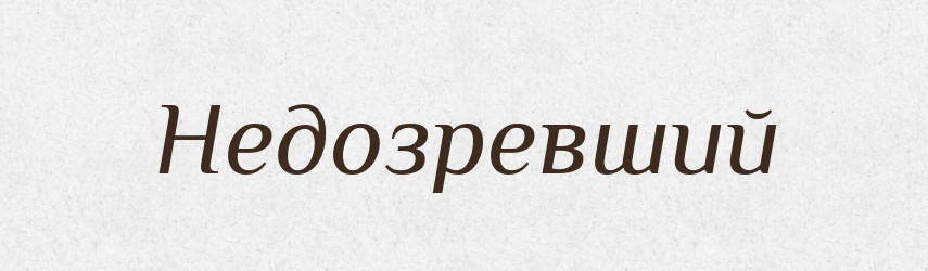 Недозревший — Російсько-український академічний словник (А–П)