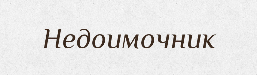 Недоимочник — Російсько-український академічний словник (А–П)