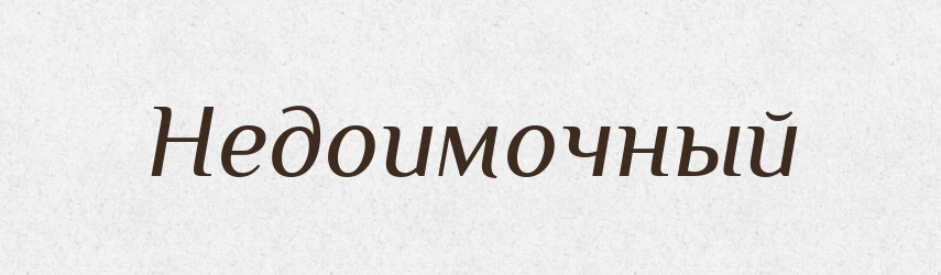 Недоимочный — Російсько-український академічний словник (А–П)