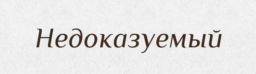 Недоказуемый — Російсько-український академічний словник (А–П)