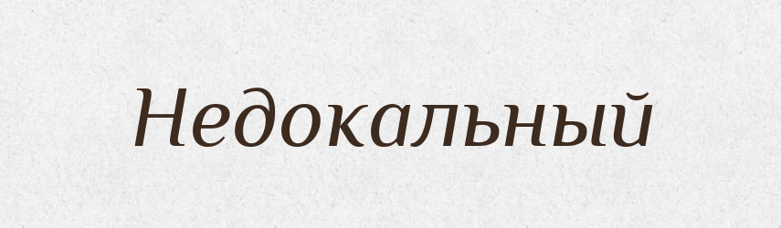 Недокальный — Російсько-український академічний словник (А–П)