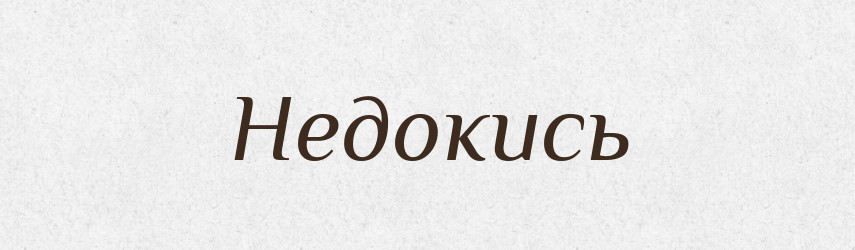 Недокись — Російсько-український академічний словник (А–П)