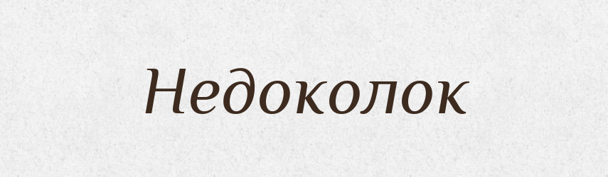 Недоколок — Російсько-український академічний словник (А–П)