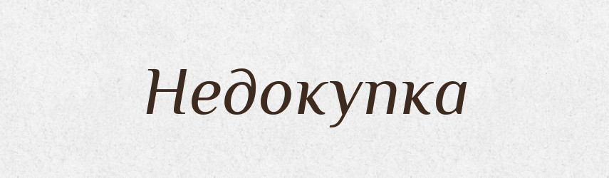Недокупка — Російсько-український академічний словник (А–П)