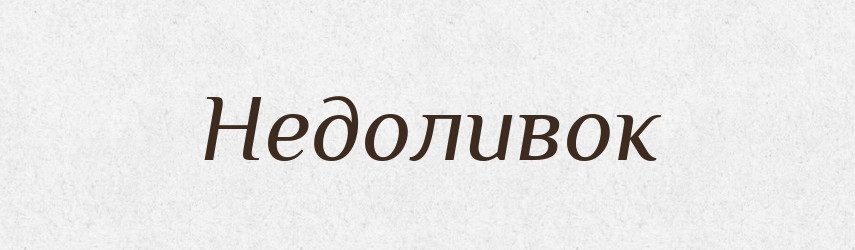 Недоливок — Російсько-український академічний словник (А–П)