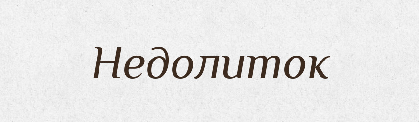 Недолиток — Російсько-український академічний словник (А–П)