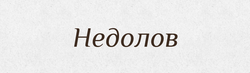 Недолов — Російсько-український академічний словник (А–П)