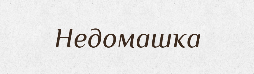 Недомашка — Російсько-український академічний словник (А–П)