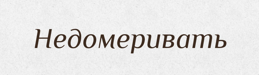 Недомеривать — Російсько-український академічний словник (А–П)