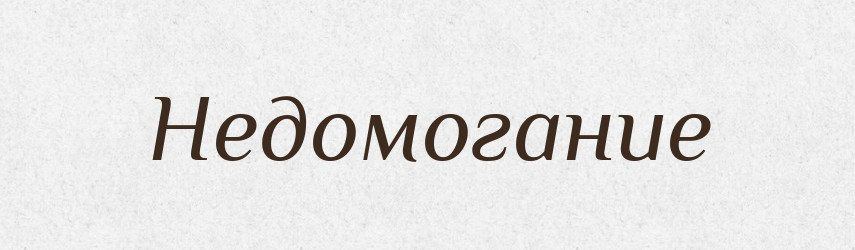 Недомогание — Російсько-український академічний словник (А–П)