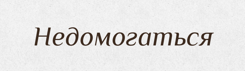 Недомогаться — Російсько-український академічний словник (А–П)