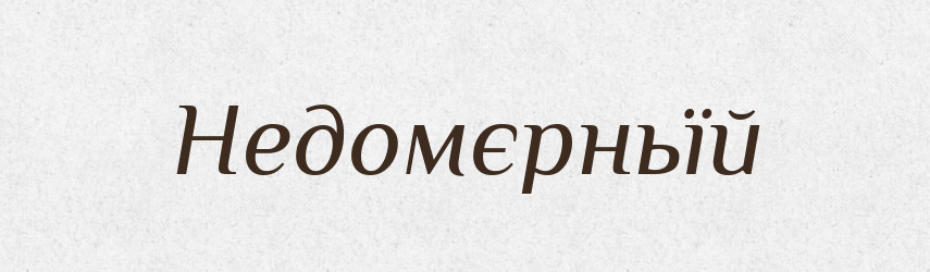 Недомєрньїй — Російсько-український академічний словник (А–П)