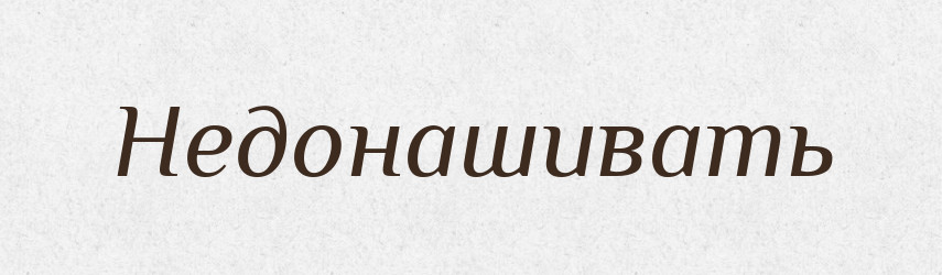 Недонашивать — Російсько-український академічний словник (А–П)