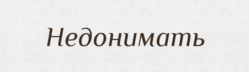 Недонимать — Російсько-український академічний словник (А–П)