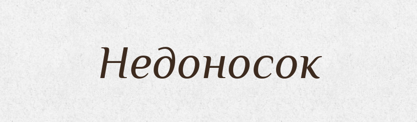 Недоносок — Російсько-український академічний словник (А–П)