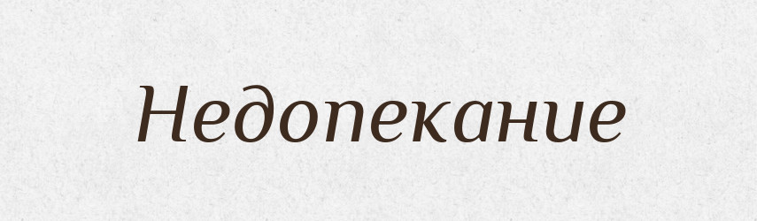 Недопекание — Російсько-український академічний словник (А–П)