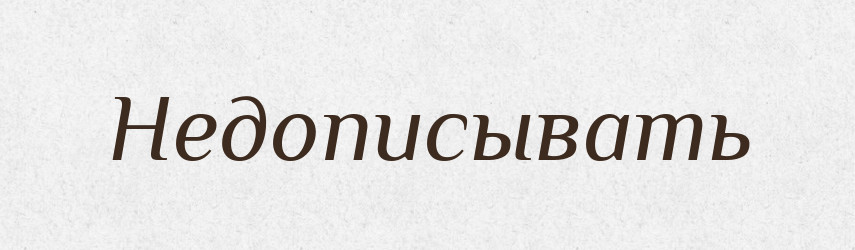 Недописывать — Російсько-український академічний словник (А–П)