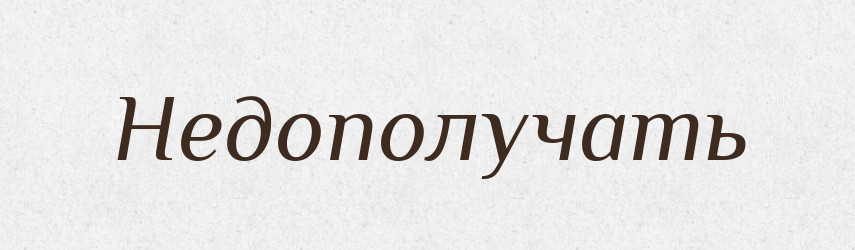 Недополучать — Російсько-український академічний словник (А–П)