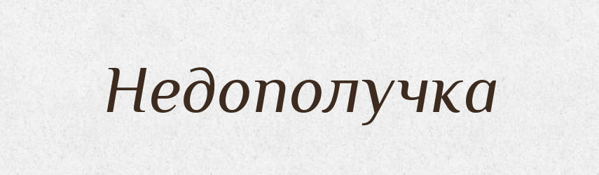 Недополучка — Російсько-український академічний словник (А–П)