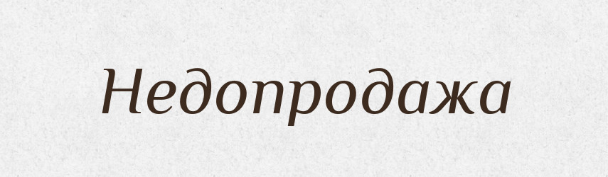 Недопродажа — Російсько-український академічний словник (А–П)