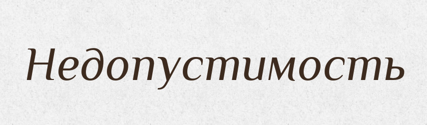 Недопустимость — Російсько-український академічний словник (А–П)