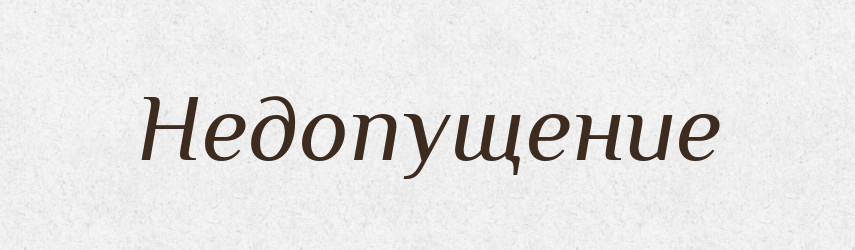 Недопущение — Російсько-український академічний словник (А–П)