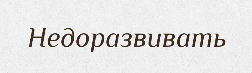 Недоразвивать — Російсько-український академічний словник (А–П)
