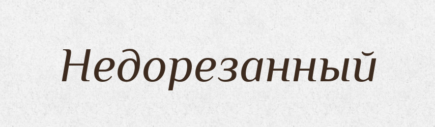 Недорезанный — Російсько-український академічний словник (А–П)