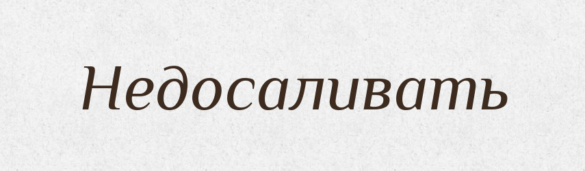 Недосаливать — Російсько-український академічний словник (А–П)