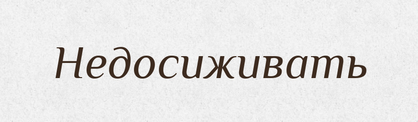 Недосиживать — Російсько-український академічний словник (А–П)