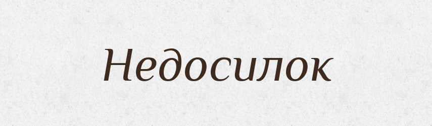 Недосилок — Російсько-український академічний словник (А–П)