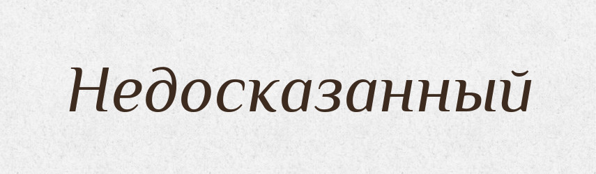 Недосказанный — Російсько-український академічний словник (А–П)