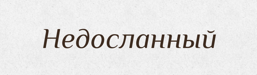 Недосланный — Російсько-український академічний словник (А–П)