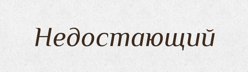 Недостающий — Російсько-український академічний словник (А–П)
