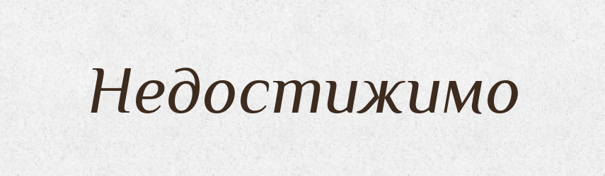 Недостижимо — Російсько-український академічний словник (А–П)