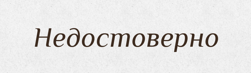 Недостоверно — Російсько-український академічний словник (А–П)