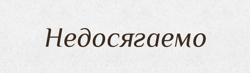 Недосягаемо — Російсько-український академічний словник (А–П)