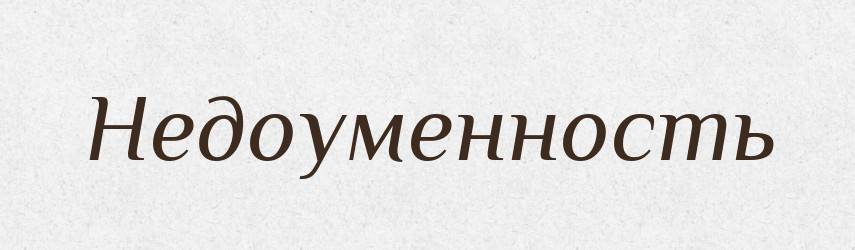 Недоуменность — Російсько-український академічний словник (А–П)