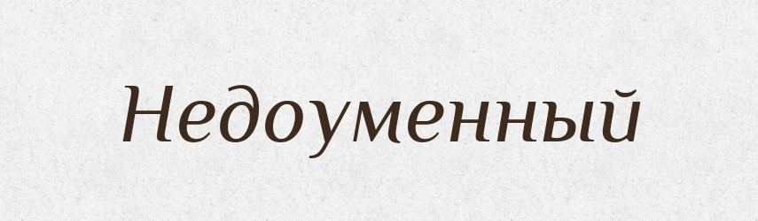 Недоуменный — Російсько-український академічний словник (А–П)