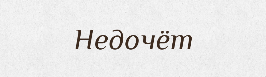 Недочёт — Російсько-український академічний словник (А–П)