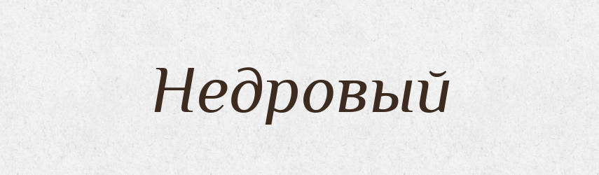 Недровый — Російсько-український академічний словник (А–П)
