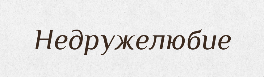 Недружелюбие — Російсько-український академічний словник (А–П)