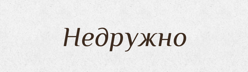 Недружно — Російсько-український академічний словник (А–П)