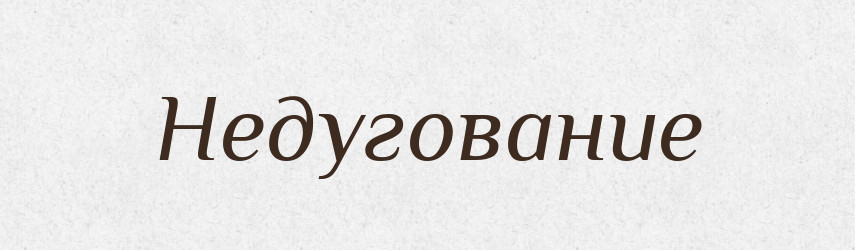 Недугование — Російсько-український академічний словник (А–П)