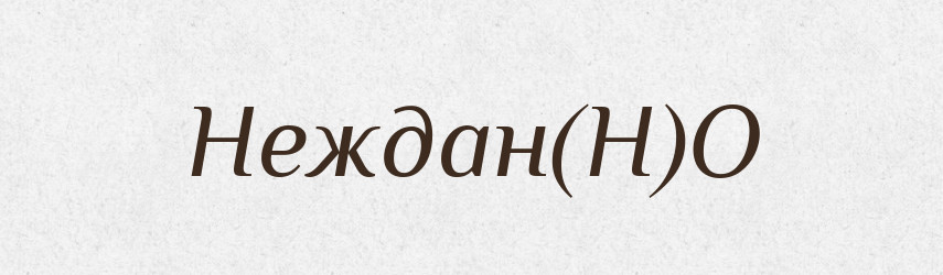 Неждан(Н)О — Російсько-український академічний словник (А–П)