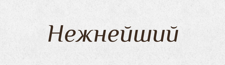 Нежнейший — Російсько-український академічний словник (А–П)